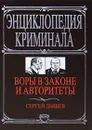 Воры в законе и авторитеты - Сергей Дышев