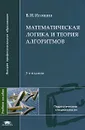 Математическая логика и теория алгоритмов - В. И. Игошин