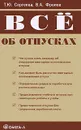 Все об отпусках - Т. Ю. Сергеева, В. А. Фролов