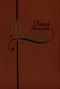 Этель Лилиан Войнич. Сочинения в двух томах. Том 1 - Этель Лилиан Войнич