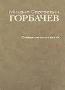 М. С. Горбачев. Собрание сочинений. Том 4. Апрель - октябрь 1986 - М. С. Горбачев