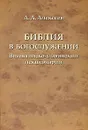 Библия в богослужении. Византийско-славянский лекционарий - А. А. Алексеев