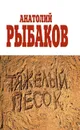 Тяжелый песок - Анатолий Рыбаков