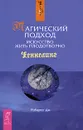 Магический подход. Искусство жить плодотворно - Дж. Робертс