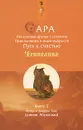 Сара. Книга 2. Бескрылые друзья Соломона. Приключения в мире мудрости. Путь к счастью - Эстер и Джерри Хикс