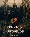 Виктор Васнецов - С. С. Степанова