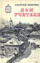 Дом учителя - Георгий Березко