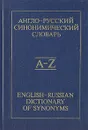 Англо-русский синонимический словарь - Апресян Юрий Дереникович, Ботякова Валерия Васильевна