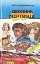 Двойник мертвеца - Росс Макдональд