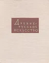 Древнерусское искусство. Художественная культура домонгольской Руси - Наталья Демина,Николай Кресальный,Геннадий Попов