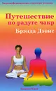 Путешествие по радуге чакр. Энергоинформационная структура человека - Дэвис Бренда, Айрапетян К. Р.