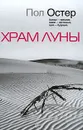 Храм Луны - Остер Пол