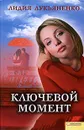 Ключевой момент - Лидия Лукьяненко