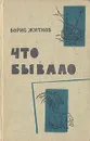 Что бывало - Борис Житков