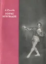 Борис Брегвадзе - А. Рулева