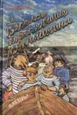 Веселое мореплавание Солнышкина - Коржиков Виталий Титович