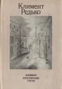 Климент Редько. Дневники. Воспоминания. Статьи - Климент Редько