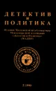 Детектив и политика. 1990. Выпуск 5 - Юлиан Семенов,Джон Леннон,Артем Боровик,Марек Енджеевский,Андрей Горохов,Олег Борушко