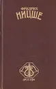 Фридрих Ницше. Стихотворения. Философская проза - Фридрих Ницше