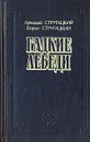 Гадкие лебеди - Аркадий Стругацкий, Борис Стругацкий
