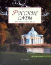 Русские сады. XVIII - первая половина XIX века - М. В. Нащокина