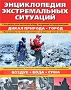 Энциклопедия экстремальных ситуаций - Mattos Bill, Cook Harry, Akkermans Anthonio, Morrison Bob