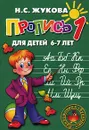 Пропись 1. Для детей 6-7 - Н. С. Жукова