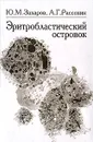 Эритробластический островок - М. Ю. Захаров, А. Г. Рассохин