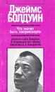 Что значит быть американцем - Джеймс  Болдуин