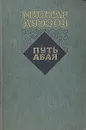 Путь Абая. Роман-эпопея в двух томах. Том 1 - Мухтар Ауэзов