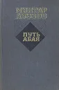 Путь Абая. Роман-эпопея в двух томах. Том 2 - Мухтар Ауэзов