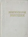 Максимилиан Волошин. Стихотворения - Максимилиан Волошин
