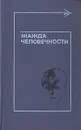 Жажда человечности. Рассказы - Марджори Киннан Ролингс,Курт Воннегут,Уильям Фолкнер,Дорис Лессинг,Грэм Грин,Джеймс Олдридж