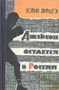 Джексон остается в России - Свиридов Георгий Иванович