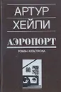 Аэропорт - Артур Хейли