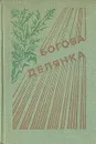 Богова делянка - Луи Бромфилд,Джойс Кэрол Оутс,Уильям Фолкнер