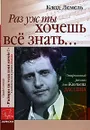 Раз уж ты хочешь все знать... Откровенный рассказ для Жюльена Дассена - Клод Лемель