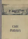 Сын рыбака - В. Лацис