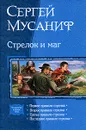 Стрелок и маг - Сергей Мусаниф