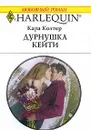 Дурнушка Кейти - Кара Колтер