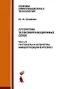 Алгоритмы телекоммуникационных сетей. В 3 частях. Часть 2. Протоколы и алгоритмы маршрутизации в Internet - Ю. А. Семенов