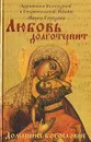 Любовь долготерпит - Архиепископ Белгородский и Старооскольский Иоанн, Мария Городова
