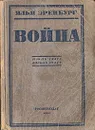 Война (Июнь 1941 - апрель 1942) - Эренбург Илья Григорьевич