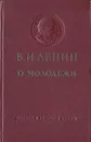 В. И. Ленин о молодежи - Ленин Владимир Ильич