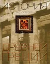 История Древней Греции - В. С. Сергеев