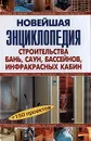 Новейшая энциклопедия строительства бань, саун, бассейнов, инфракрасных кабин - Рыжков Владимир Васильевич