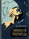Туманность Андромеды - И. Ефремов