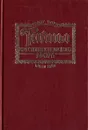 Тайны Константинопольского двора. В двух томах. Том 1 - Георг Борн