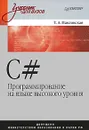 C#. Программирование на языке высокого уровня - Т. А. Павловская