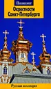 Окрестности Санкт-Петербурга. Путеводитель - Анна Рапопорт